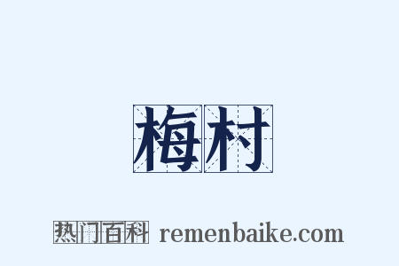 梅村是什么意思的图片